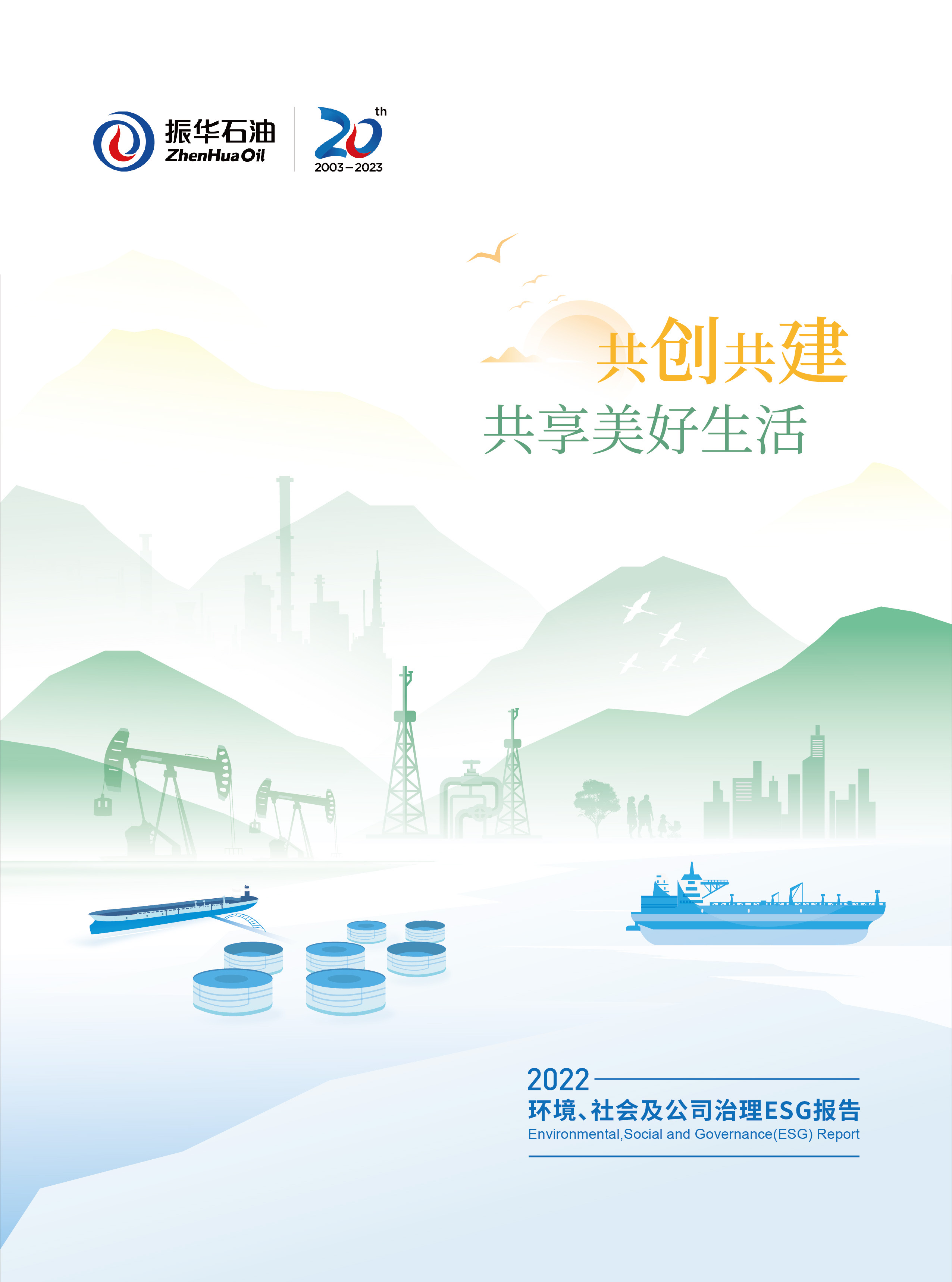 振華石油首份ESG報告正式發布