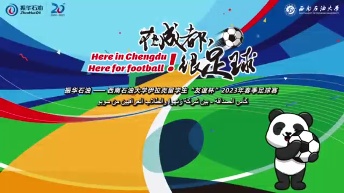 “在成都，很足球！”振華石油與伊拉克留學生“友誼杯”春季足球賽圓滿舉行