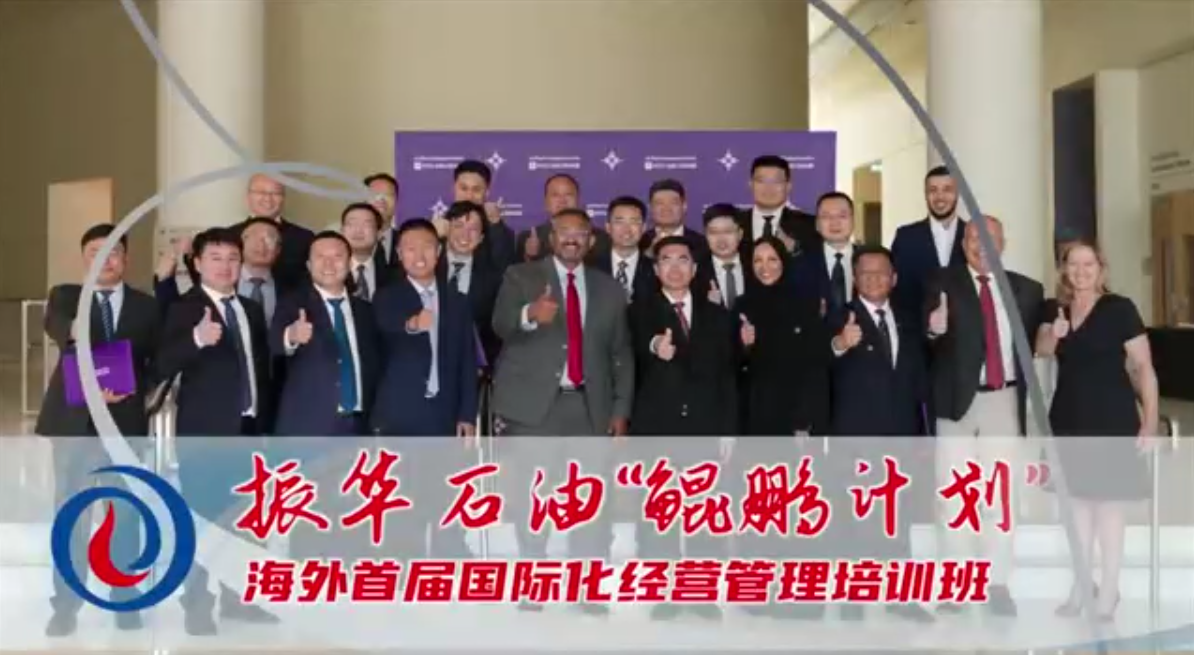 振華石油“鯤鵬計劃”首屆海外國際化經營管理培訓班
